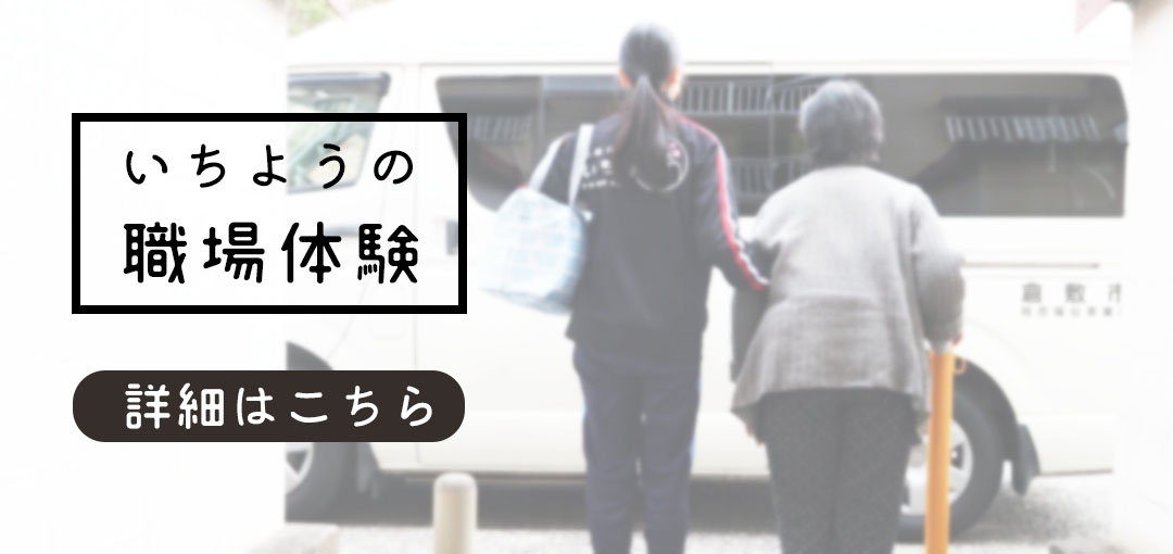 訪問介護いちよう 職場体験